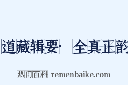 道藏辑要·全真正韵是什么意思的图片